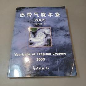 热带气旋年鉴2005