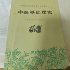 赤脚医生和初学中医人员参考丛书中医理论基础