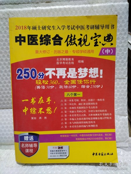 中医综合傲视宝典/上下全套2册/2014年硕士研究生入学考试中医考研辅导用书/赠光盘2张+280元学习卡：2010年硕士研究生入学考试中医综合辅导用书