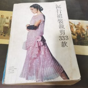流行裙装裁剪333款