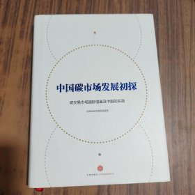 中国碳市场发展初探 碳交易市场国际借鉴及中国的实践