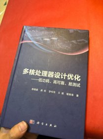 多核處理器設(shè)計(jì)優(yōu)化——低功耗、高可靠、易測(cè)試