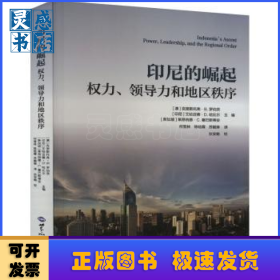 印尼的崛起:权力、领导力和地区秩序
