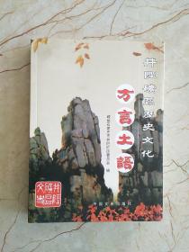 井陉矿区历史文化 : 方言土语