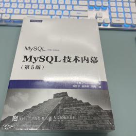 MySQL技术内幕（第5版）