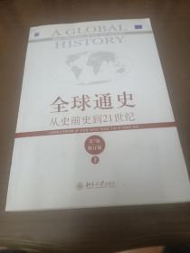 全球通史：从史前史到21世纪（第7版修订版）(上，)