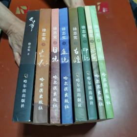 徐志宪文集 ：气节、火花、日出、途说、古钟、印说、插队、草魂（8本合售）