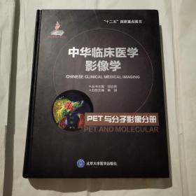 中华临床医学影像学 PET与分子影像分册