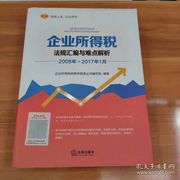 企业所得税法规汇编与难点解析 2008年 2017年1月