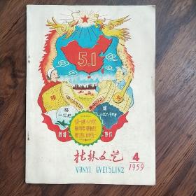 桂林文艺1959年4期（大跃进特色封面，特稀本，品又好）