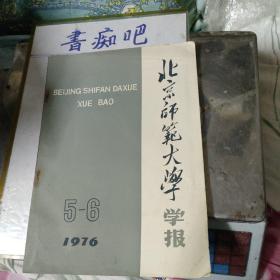 北京师范大学学报1976年5-6期