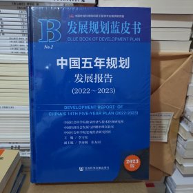 发展规划蓝皮书：中国五年规划发展报告（2022-2023）