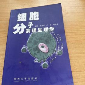 细胞分子病理生理学