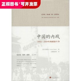 中国的内战：1945-1949年的政治斗争