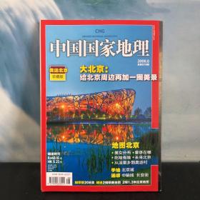 中国国家地理2008.08 总第574期 奥运北京珍藏版