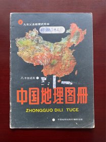 中国地理图册 八年级 1993年版 中国地图出版社