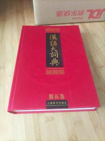 汉语大词典 第五卷下册