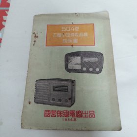 红星牌504型五灯中短波收音机说明书