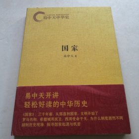 易中天中华史：国家（实物拍照