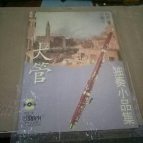 大管獨奏小品集(附光盤)