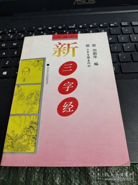 新三字经:绘画本