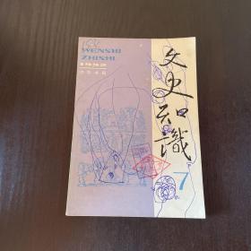 文史知识1992年第7期