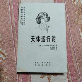 天体运行论