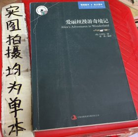 英语大书虫世界文学名著文库·新版世界名著系列：爱丽丝漫游奇境记（英汉对照）