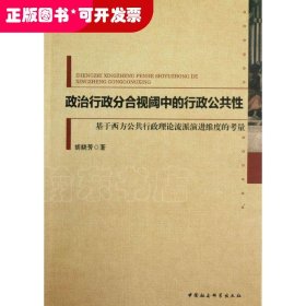 政治行政分合视阈中的行政公共性：基于西方公共行政理论流派演进维度的考量