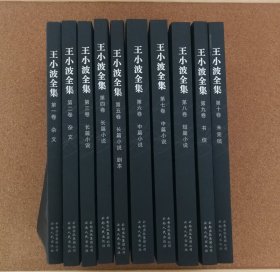 王小波全集（全10册）