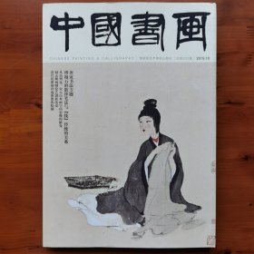 中国书画2019.10（唐寅书法专题）