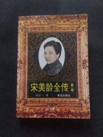 宋美龄全传(第三版)