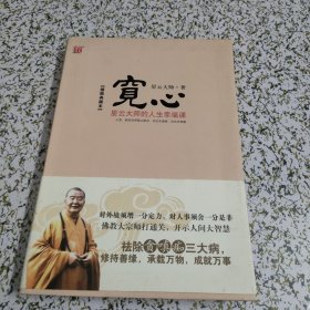 宽心：星云大师的人生幸福课