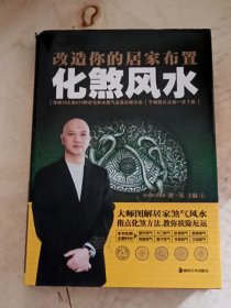 改造你的居家布置化煞风水