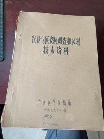 农业气候资源调查和区划技术资料