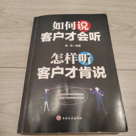 如何说客户才会听，怎样听客户才肯说