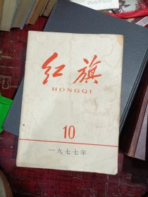 红旗(1977年第10期)
