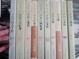 齐如山文集齐如山作品系列10册