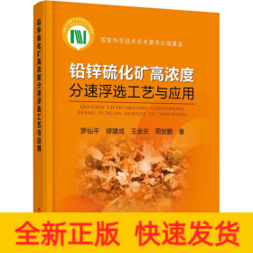 鉛鋅硫化礦高濃度分速浮選工藝與應(yīng)用