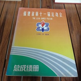 福建省第八、九、十、十一届运动会成绩册(四册合售)