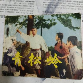 青松岭连环画