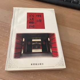 明清宫廷趣闻