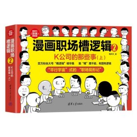 漫画职场槽逻辑2 k公司的那些事(上) 职业经理 槽多多