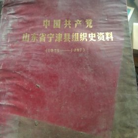 中国共产党山东省宁津县组织史资料