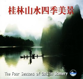 桂林山水四季美景李會先等 攝