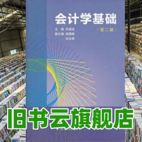 会计学基础第二版第2版 石道金 浙江大学出版社 9787308106474