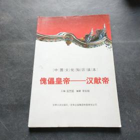 中国文化知识读本：傀儡皇帝（汉献帝）