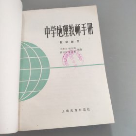 中学地理教师手册，教学部分