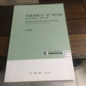 列维纳斯与“书”的问题：他人的面容与“歌中之歌”