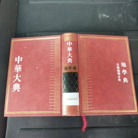 中华大典·地学典·自然地理分典 精装本 重庆出版社
